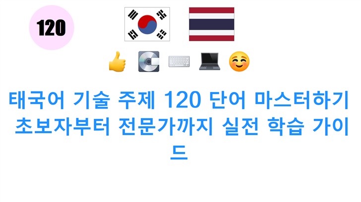 태국어 기술 주제 120 단어 마스터하기: 초보자부터 전문가까지 실전 학습 가이드